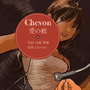『Chevon - 愛の轍』収録の『愛の轍』ジャケット