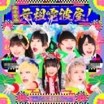 Cover art for『Dempagumi.inc - 商売繁盛！元祖電波屋！』from the release『Shoubai Hanjou! Ganso Dempa-ya!