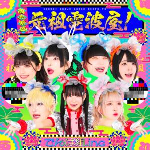 Cover art for『Dempagumi.inc - Shoubai Hanjou! Ganso Dempa-ya!』from the release『Shoubai Hanjou! Ganso Dempa-ya!』