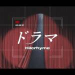 『Hilcrhyme - ドラマ』収録の『ドラマ』ジャケット