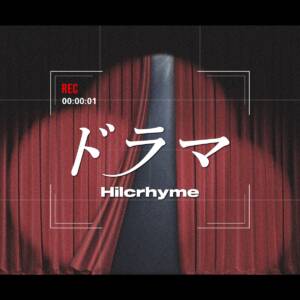 『Hilcrhyme - ドラマ』収録の『ドラマ』ジャケット