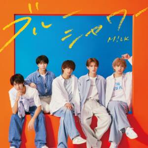 『M!LK - ブルーシャワー』収録の『ブルーシャワー』ジャケット