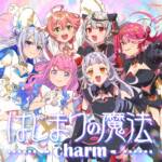 Cover art for『Magical Girl holoWitches! - はじまりの魔法-charm-』from the release『Hajimari no Mahou -charm-