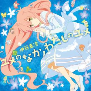 Cover art for『Masumi Ito - Yume no Naka no Watashi no Yume』from the release『Yume no Naka no Watashi no Yume』