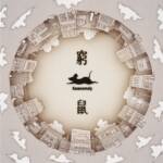 Cover art for『Sasanomaly - 窮鼠』from the release『KYUUSO