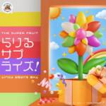Cover art for『THE SUPER FRUIT - らりるサプライズ！』from the release『Rariru Surprise!