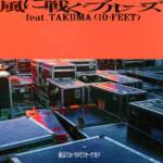 『東京スカパラダイスオーケストラ - 風に戦ぐブルーズ feat.TAKUMA (10-FEET)』収録の『風に戦ぐブルーズ feat.TAKUMA (10-FEET)』ジャケット