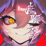 Cover art for『Takane Lui - 魔眼ウインク』from the release『Evil Eye Wink