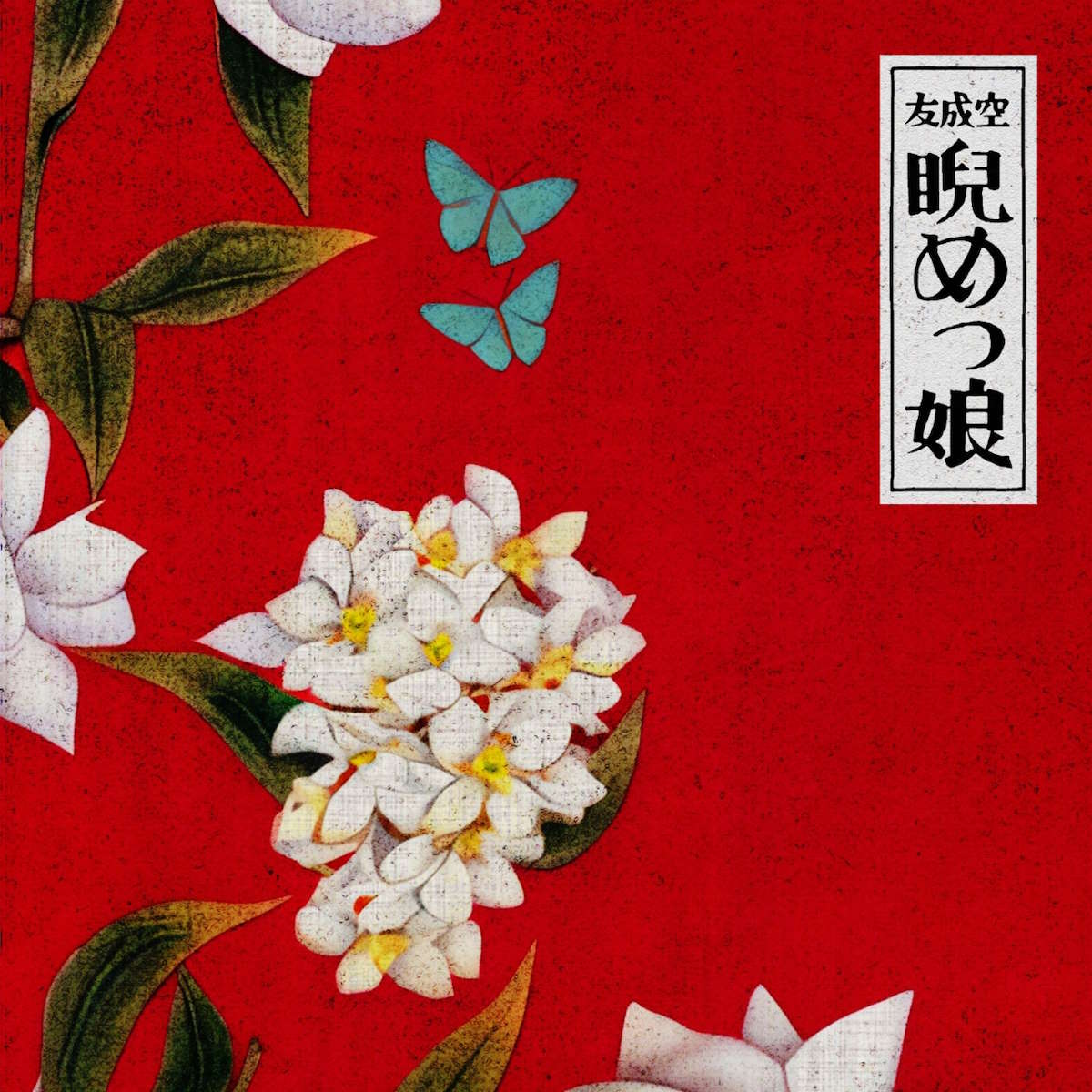 友成空 睨めっ娘 歌詞 【歌詞リリ】