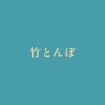 Cover art for『Tota Kasamura - 竹とんぼ』from the release『Taketonbo