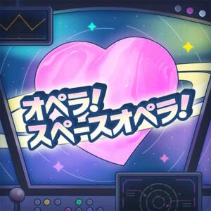 Cover art for『Wonderlands×Showtime - Opera! Space Opera!』from the release『Opera! Space Opera!』
