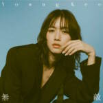『Young Kee - ゆめうつつ』収録の『無敵』ジャケット