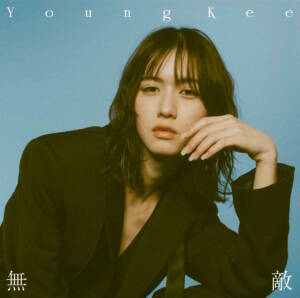 『Young Kee - ゆめうつつ』収録の『無敵』ジャケット