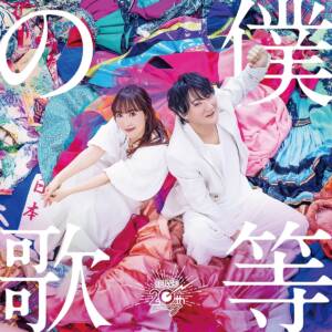 Cover art for『angela - Bokura no Uta』from the release『Bokura no Uta』