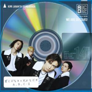 『A.B.C-Z - 君じゃなきゃだめなんだ』収録の『君じゃなきゃだめなんだ』ジャケット