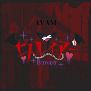 『AVAM - ビトレイヤー』収録の『ビトレイヤー』ジャケット