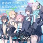 『アビドス高等学校対策委員会 - 青春のアーカイブ』収録の『TVアニメ「ブルーアーカイブ The Animation」テーマソング「青春のアーカイブ/真昼の空の月」』ジャケット