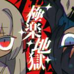 Cover art for『After the Rain - Gokuraku Jigoku』from the release『Gokuraku Jigoku』