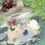 Cover art for『Astel Leda - 雨に消えて』from the release『Ame ni Kiete