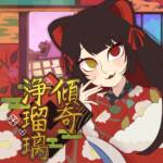 Cover art for『DYES IWASAKI & Inui Toko - 傾奇浄瑠璃』from the release『Kabuki Joururi