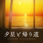 Cover art for『HOLOSTARS & UPROAR!! - 夕星と帰り道』from the release『Yuuzutsu to Kaerimichi