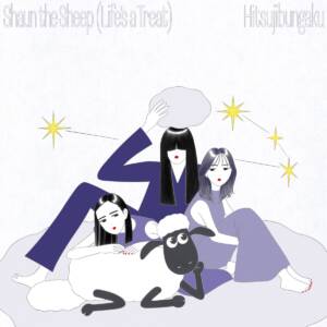 『羊文学 - ひつじのショーン (Life's a Treat) [English Cover]』収録の『ひつじのショーン (Life's a Treat) [English Cover]』ジャケット