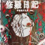 『伊東歌詞太郎 - 修羅日記』収録の『修羅日記』ジャケット