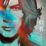『稲葉浩志  - NOW』収録の『只者』ジャケット