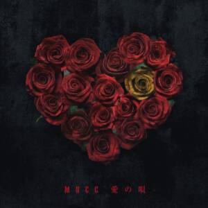 Cover art for『MUCC - Ai no Uta』from the release『Ai no Uta』