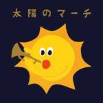 Cover art for『Meychan - March of the Sun』from the release『March of the Sun』