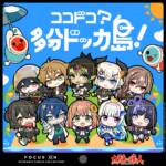Cover art for『NIJISANJI - ココドコ？多分ドッカ島！』from the release『Kokodoko? Maybe Dokka Island!