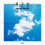 Cover art for『Nagisa Aoyama - キミと』from the release『Kimi to