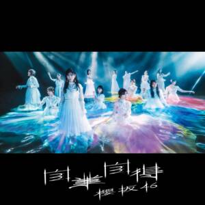 『櫻坂46 - イザベルについて』収録の『自業自得』ジャケット