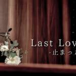 Cover art for『Seiya Minazuki - Last Love ~Tomatta Jikan~ feat. Ruka』from the release『Last Love ~Tomatta Jikan~ feat. Ruka』
