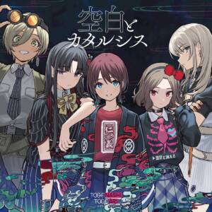 Cover art for『TOGENASHI TOGEARI - Emptiness and Catharsis』from the release『Emptiness and Catharsis』