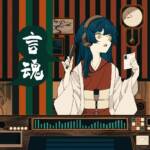 Cover art for『Wanuka - 言魂』from the release『Kotodama