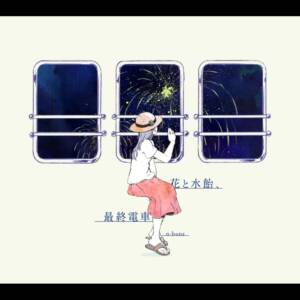 Cover art for『n-buna - Yoake to Hotaru』from the release『Hana to Mizuame, Saishuu Densha』