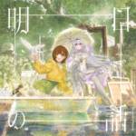 Cover art for『yanaginagi - 明日の話』from the release『Ashita no Hanashi
