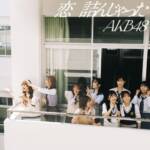 Cover art for『AKB48 - 夢見てごめん』from the release『Koi Tsunjatta