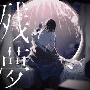 『Ado - ０』収録の『残夢』ジャケット