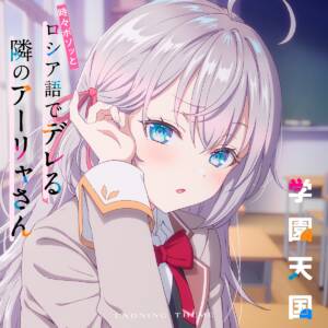 『アーリャ(上坂すみれ) - 学園天国』収録の『学園天国』ジャケット