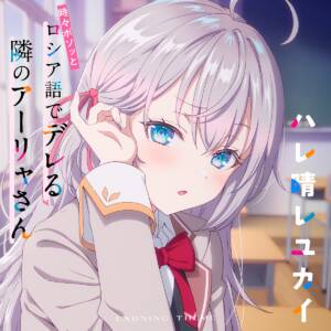 Cover art for『Alya (Sumire Uesaka) - Hare Hare Yukai』from the release『Hare Hare Yukai』