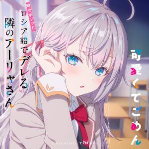 Cover art for『Alya (Sumire Uesaka) - Kawaikute Gomen』from the release『Kawaikute Gomen』
