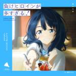『八奈見杏菜(遠野ひかる) - LOVE 2000』収録の『LOVE2000』ジャケット