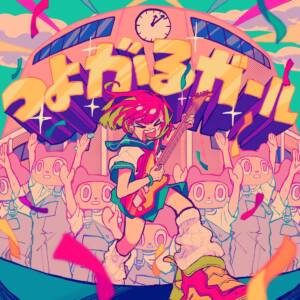 『ぼっちぼろまる - つよがるガール feat. もっさ(ネクライトーキー)』収録の『つよがるガール feat. もっさ(ネクライトーキー)』ジャケット