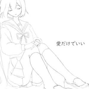 『春の雨に傘を - 愛だけでいい』収録の『愛だけでいい』ジャケット