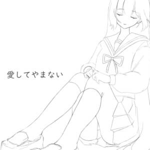 『春の雨に傘を - 愛してやまない』収録の『愛してやまない』ジャケット