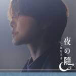 Cover art for『Hiroki Nanami - 夜の隨』from the release『Yoru no Manima