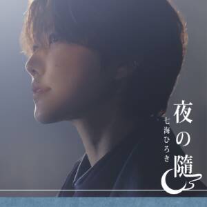 Cover art for『Hiroki Nanami - Yoru no Manima』from the release『Yoru no Manima』