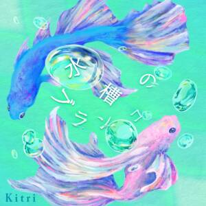 Cover art for『Kitri - Suisou no Buranko』from the release『Suisou no Buranko』